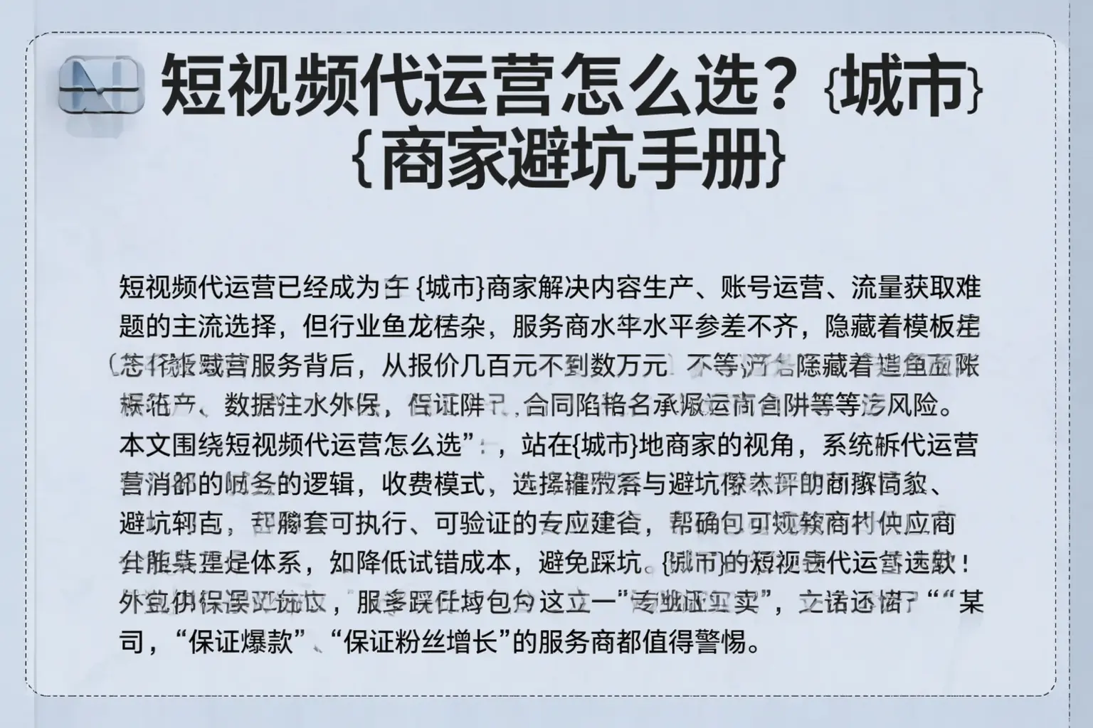 短视频代运营怎么选？布拖商家避坑手册