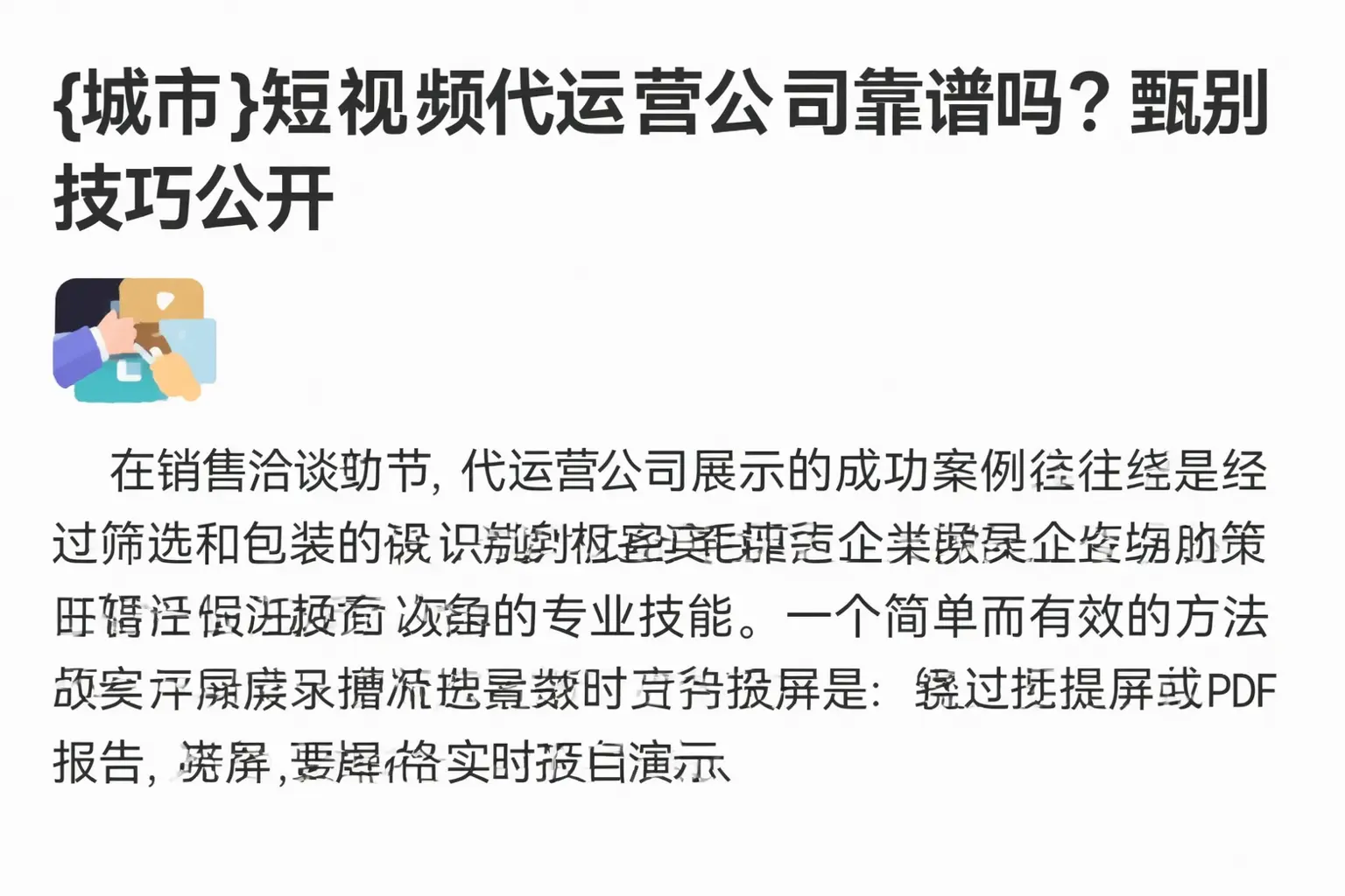布拖短视频代运营公司靠谱吗?甄别技巧公开