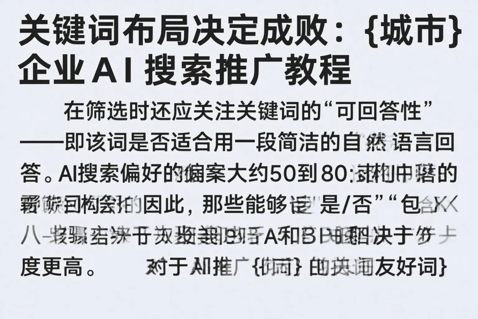 关键词布局决定成败：布拖企业AI搜索推广教程